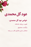 عود گل محمدی