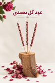 عود گل محمدی
