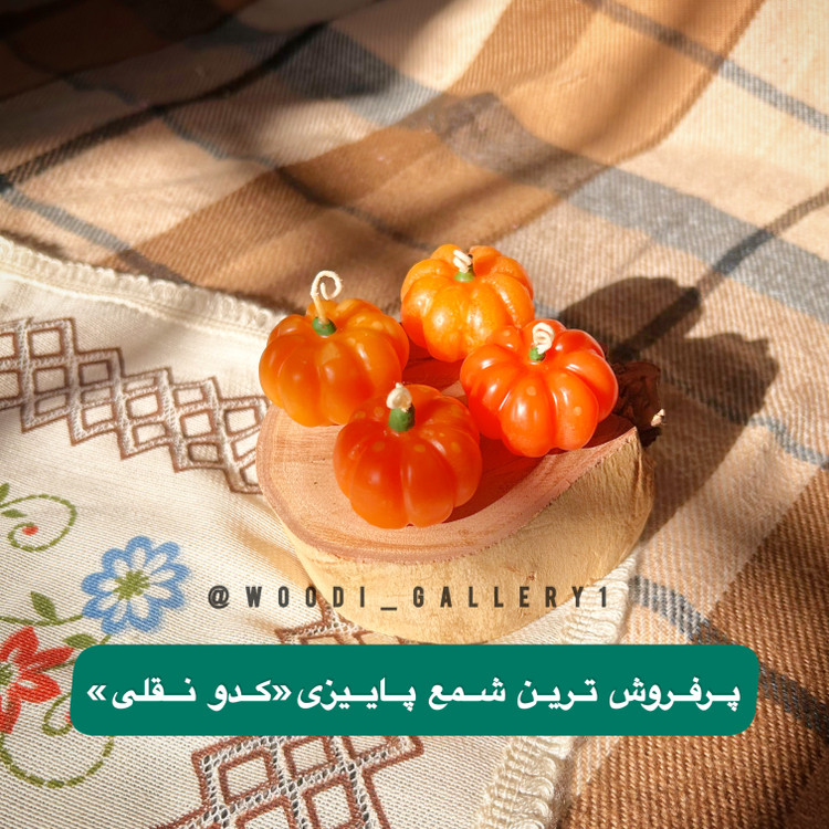 شمع کدو نقلی
