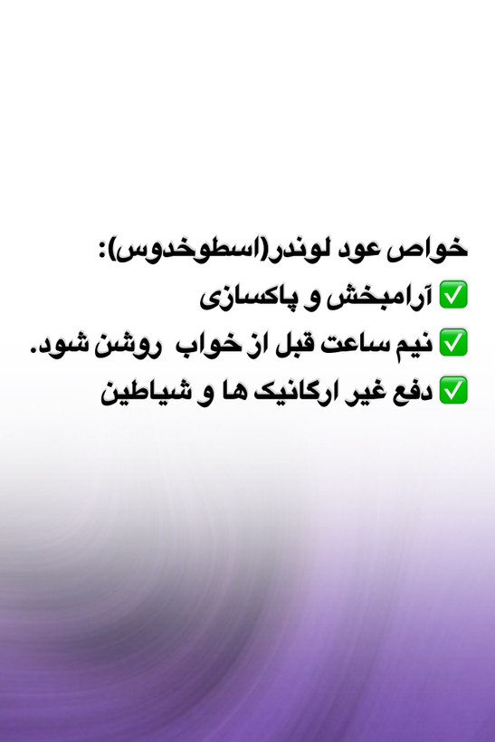عود لوندر دستساز