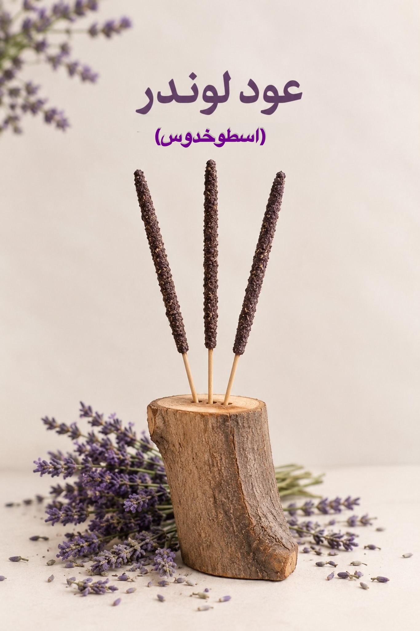 عود لوندر دستساز