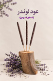 عود لوندر دستساز